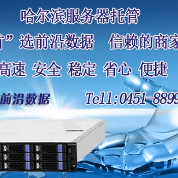 哈尔滨云主机租用，服务器租赁