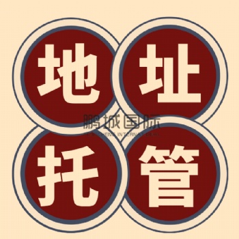 前海金融公司地址异常解除