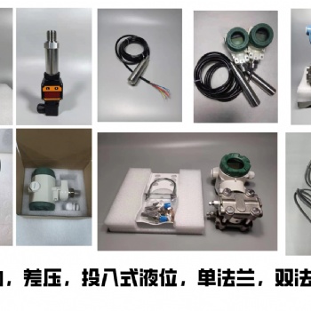 专业生产压力变送器，差压变送器