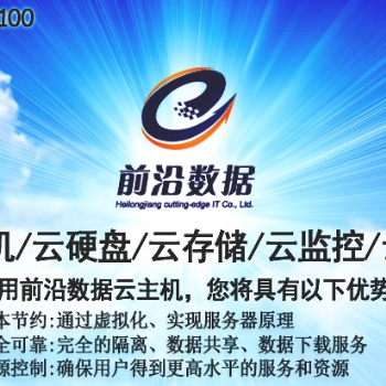 黑龙江云服务找云前沿，主机托管