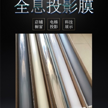 全息投影膜，玻璃成像膜，裸眼3D双面正投膜，背投膜