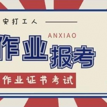 乌鲁木齐高处作业的报名流程