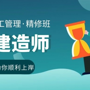 苏州园区二级建造师的培训学习课程在哪里有教学安排