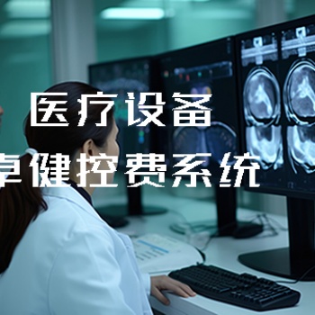 **设备控费系统-卓健易控V6.0产品