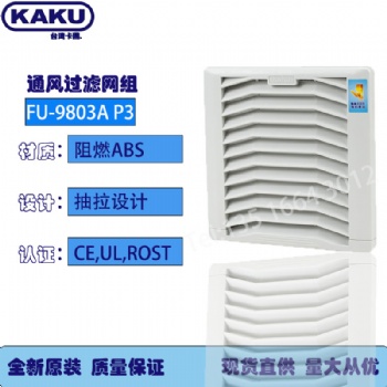 上海KAKU通风过滤网FU-980** P3机柜配电柜散热过滤网