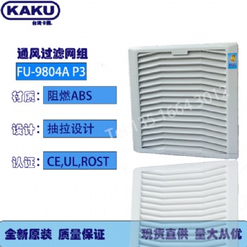 KAKU通风过滤网组_螺丝孔131_FU-9804A