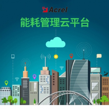 安科瑞 Acrel-7000 能耗监测系统 企业能源管控平台