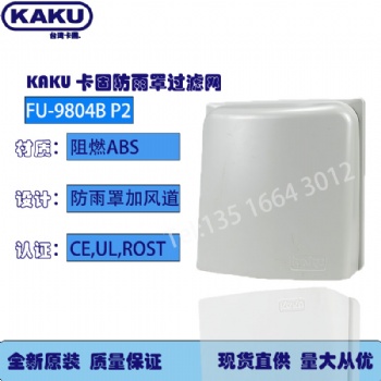 KAKU通风过滤网组FU-9804 B散热百叶窗
