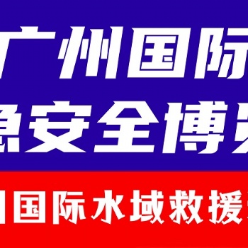 2024广州国际水域救援装备展