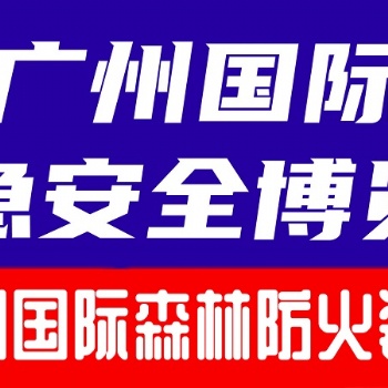 2024广州国际森林防火装备展