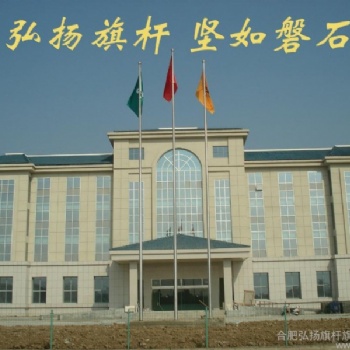 惠州旗杆厂家价格-惠州不锈钢旗杆-惠州电动旗杆-本地旗杆厂家