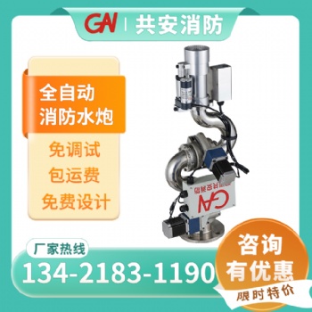 消防水炮智能全自动跟踪定位射流灭火装置免调试不锈钢高空消防炮