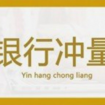 银行冲量业务，为您提供真挚服务
