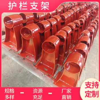 桥梁公路两侧支撑架 隔离用铸铁护栏支座