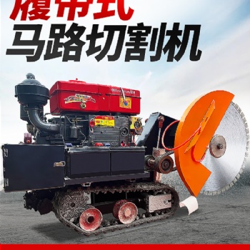 全自动遥控马路切割机