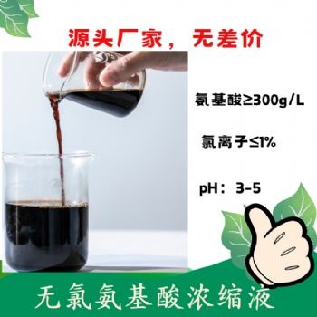 无氯氨基酸浓缩液（30％）无盐氨基酸液 复配性好 可复配中微量元素 含氨基酸水溶肥料原料