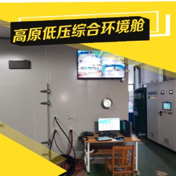 高原低压综合环境舱 环境模拟 人工气候室 可根据要求定制设计