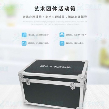 艺术团体活动箱-团体活动箱-户外素质拓展箱-团体活动室