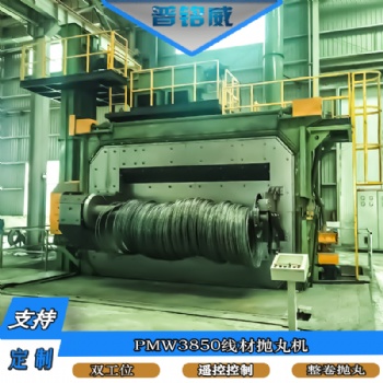 PMW-3850盘圆线材抛丸机