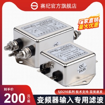 上海赛纪电子SJD200、SJD210、SJD220单相单级通用型滤波器