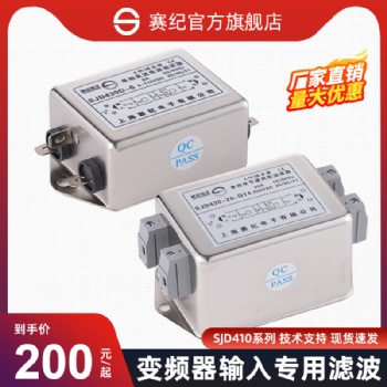 上海赛纪电子SJD410、SJD420、SJD430单相双级通用型滤波器
