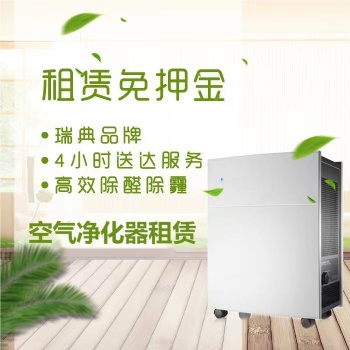 住宅办公室空气净化器租赁，除甲醛除异味，租赁免押金