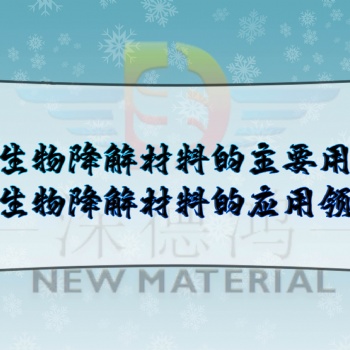 深德鸿：全生物降解材料的主要用途，全生物降解材料的应用领域