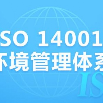 iso14001认证-顺德iso14001认证咨询