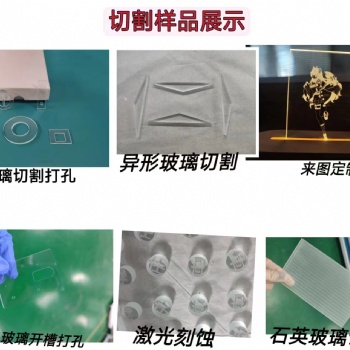 激光玻璃切割设备、玻璃打孔设备