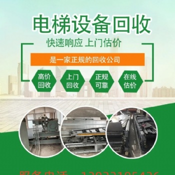 盐城市，二手电梯、整部改造电梯，废旧电梯设备拆除回收