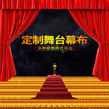 定制各种B1级阻燃舞台幕布 做工精良颜色庄重 多色可选