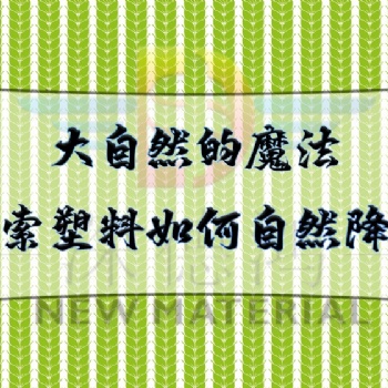 大自然的魔法，探索塑料如何自然降解！