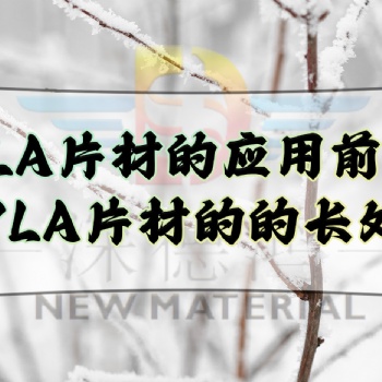 PLA片材的应用前景，PLA片材的的长处