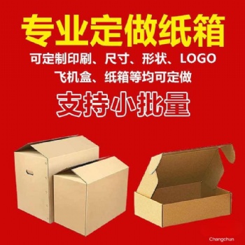 长春纸箱厂家，长春纸壳箱厂家，长春纸箱包装厂，长春礼品盒厂
