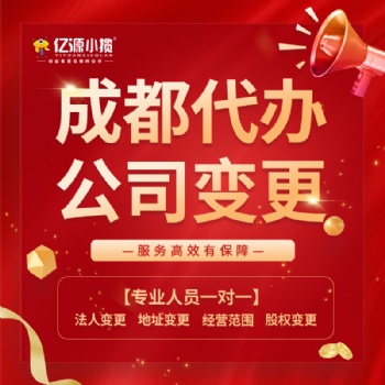 成都市武侯区处理变更法人 变更时间快