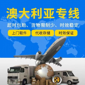 澳洲空运专线、澳洲海运专线、澳洲小包、澳洲海外仓