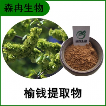 森冉生物 榆钱** 榆实** 比例提取原料粉