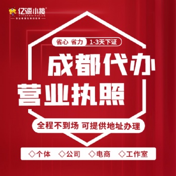 成都市青羊区办理营业执照注销 注销时间快