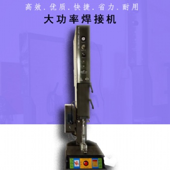 背包带焊接机?织带扣超声波熔接机?魔术贴压合粘合机