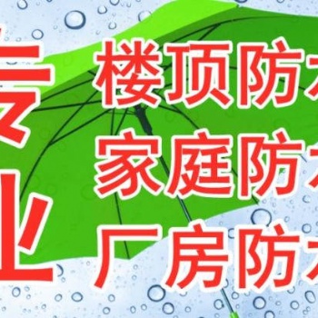 乐东防水补漏公司.陵水防水补漏公司.保亭防水补漏公司.海南省专业防水补漏公司