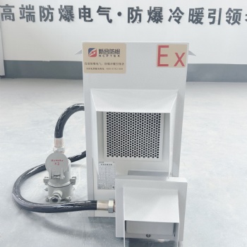 新合防爆一体机柜式防爆空调