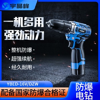 宇晶峰防爆手电钻 YBED-16V