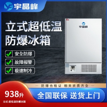 宇晶峰立式低温防爆冰箱**行业新发展