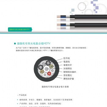 天诚摄像机专用光电复合缆HDTV，苏州爱普特