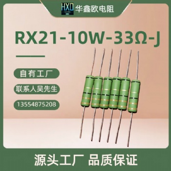 华鑫欧RX21绕线电阻10W33R绿漆电阻器