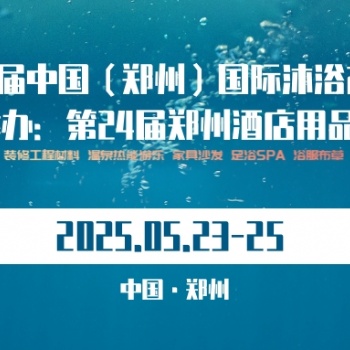 2025第六届中国（郑州）国际酒店汗蒸沐浴产业博览会