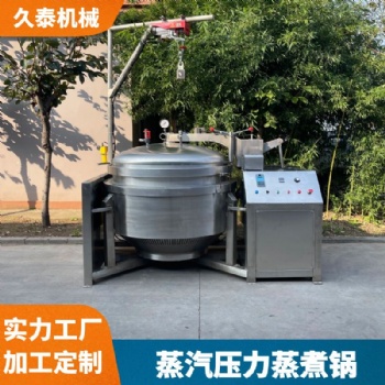 蒸煮牛肉蒸汽高温压力锅