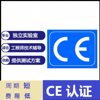 充电器CE认证怎么做