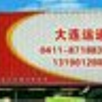 大连金州运通搬家服务公司