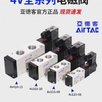 广东亚德客电磁阀4V430C-15 4V330-10 4V230C-08